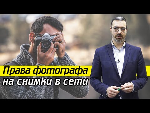 Видео: Кому принадлежат права на фото из Интернета? | Авторские права на фотографии