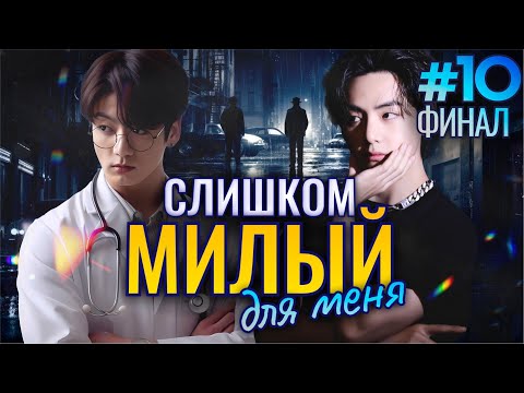 Видео: СЛИШКОМ МИЛЫЙ Для Меня🎯💜• ФИНАЛ 10 Часть • Озвучка ФФ ВИГУКИ • Фанфики БТС