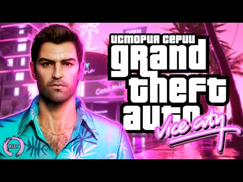 Видео: История серии GTA: Vice City | KULT