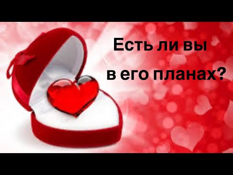 Видео: Есть ли вы в его планах?💞