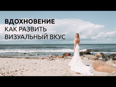 Видео: ВДОХНОВЕНИЕ / КАК РАЗВИТЬ ВИЗУАЛЬНЫЙ ВКУС