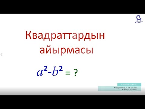 Видео: Алгебра 7 класс 25 сабак