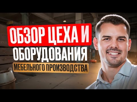 Видео: Мебельное производство ❗ОБЗОР❗ оборудования и ЦЕХа✅