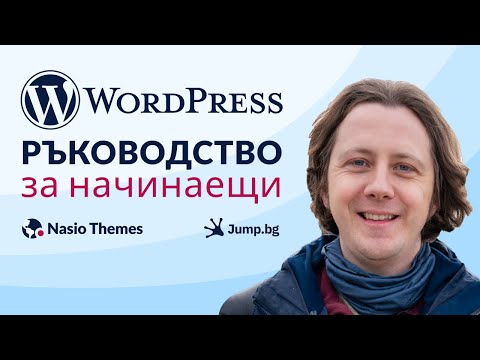 Видео: Как да направим WordPress уебсайт (актуално за 2025г.)