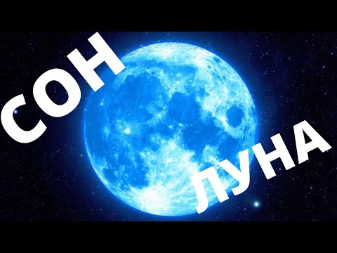 Видео: Лекция для сна 🌑 Путешествия к Луне - Сурдин Владимир