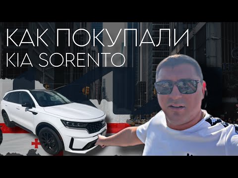 Видео: Как KIA SORENTO покупали🔥