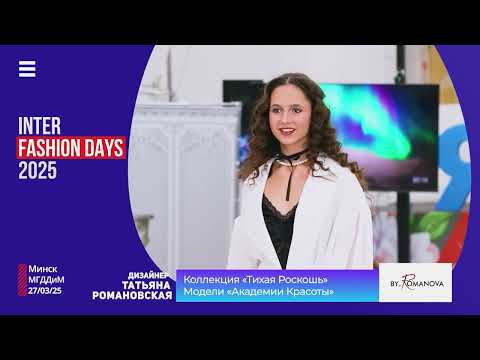 Видео: INTER FASHION DAYS выпуск 5 часть 1