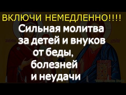 Видео: Сильная молитва за детей и внуков от беды, болезней и неудачи  Соборная вычитка