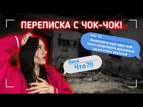Видео: СТРАШНАЯ ПЕРЕПИСКА! МНЕ УГРОЖАЕТ ЧОК ЧОК😱