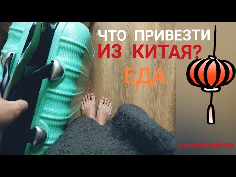 Видео: ЕДА. ЧТО ПРИВЕЗТИ из КИТАЯ? и какую еду НЕЛЬЗЯ ВЫВОЗИТЬ