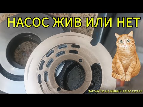 Видео: ПРИТИРАЕМ АКСИАЛЬНО ПОРШНЕВОЙ НАСОС С МИНИ ЭКСКАВАТОРА