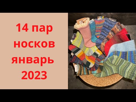 Видео: 14 пар носков январь 2023/болталка что вязать в феврале