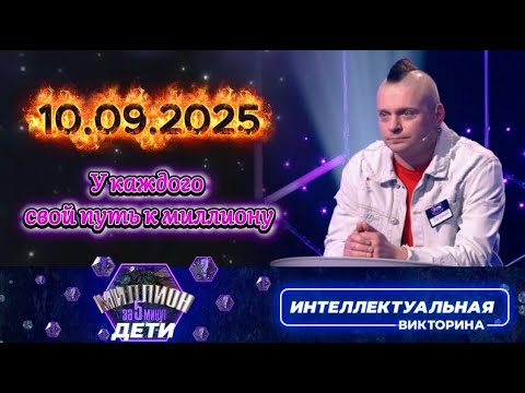 Видео: Миллион за 5 минут💟 10 09 2025