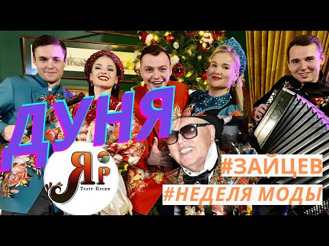 Видео: НАРОДНЫЙ ХИТ "ДУНЯ" | ТЕАТР ПЕСНИ "ЯР" | НЕДЕЛЯ МОДЫ ВЯЧЕСЛАВА ЗАЙЦЕВА #фольклорныйансамбль