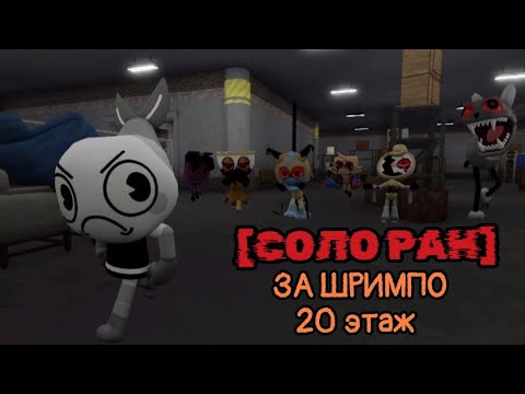 Видео: Соло ран за Шримпо в [Dandy’s World]