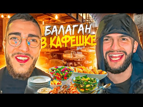 Видео: УСТРОИЛИ БАЛАГАН В РЕСТОРАНЕ !😂| РЖАКА В МОСКВЕ