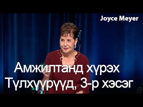Видео: Амжилтанд хүрэх Түлхүүрүүд, 3-р хэсэг | Жойс Майер