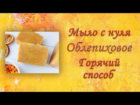 Видео: Натуральное мыло с нуля. Горячий способ. Облепиховое мыло. Рецепт. Нарезка мыла.