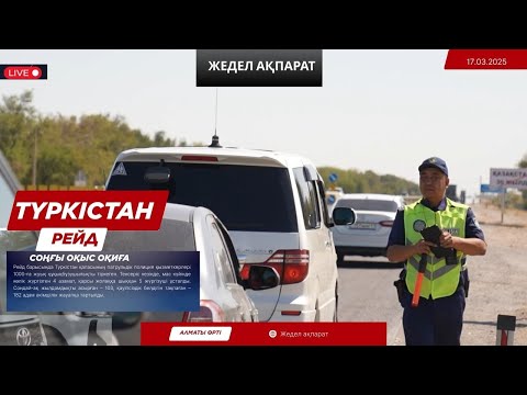 Видео: +21 АЛМАТЫ ӨРТІ МЕН ТҮРКІСТАН РЕЙДІ