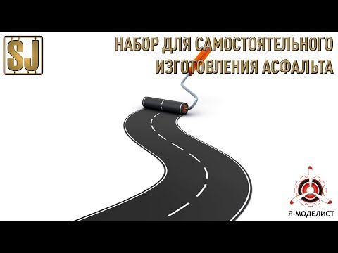 Видео: Набор для самостоятельного изготовления асфальта