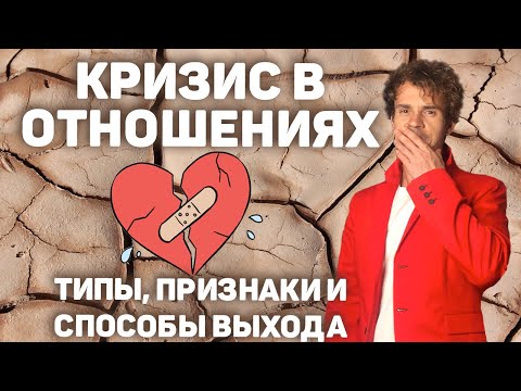 Видео: Как преодолеть кризис в отношениях. Кризис семейной жизни.