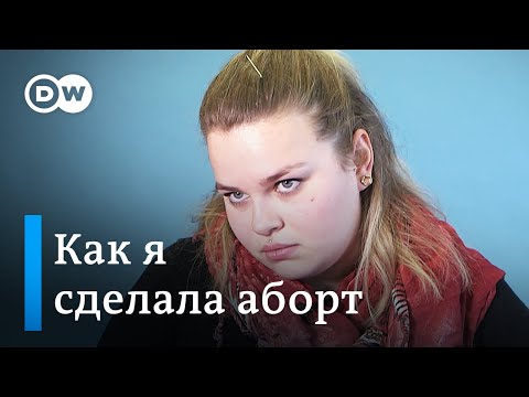 Видео: Как я сделала аборт | Последствия самого переломного решения в жизни