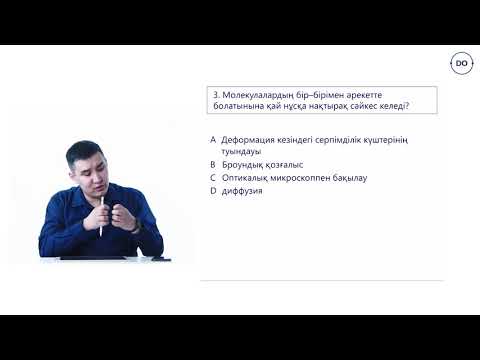 Видео: Физика ҰБТ. 32- сабақ. Газдардың молекулалық кинетикалық теориясы