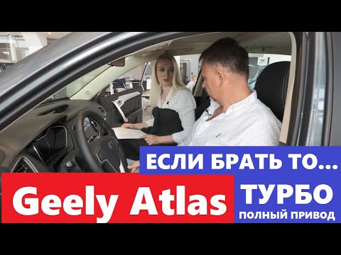 Видео: Покупаю Джили Атлас 1.8 Турбо Полный привод 4х4 обзор отзыв водителя Автоподбор