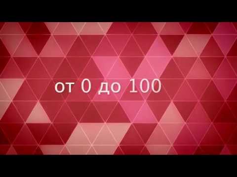 Видео: 🇪🇦 Испански език за всеки ден - Числата от 0 до 100 (números del 0 al 100) - Урок 3 🇪🇦