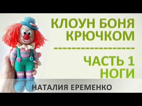 Видео: Клоун крючком // мастер-класс toyfabric