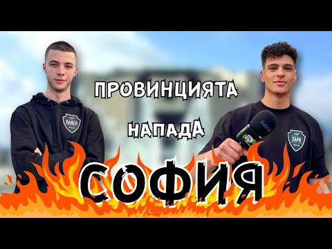 Видео: ПРОВИНЦИЯТА НАПАДА СОФИЯ