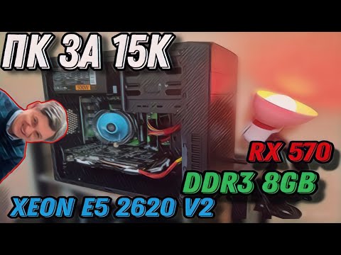 Видео: Собрал ПК за 15к (Xeon E5-2620v2/8GB RAM/RX 570 4GB)