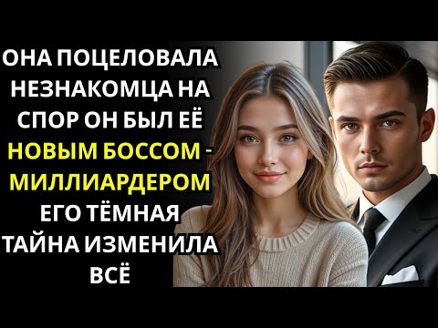 Видео: Она поцеловала курьера в шутку    он был МИЛЛИОНЕРОМ ДИРЕКТОРОМ, который всё это время наблюдал за.