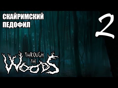 Видео: СКАЙРИМ С ПЕДОФИЛАМИ ► Through the Woods Прохождение на русском #2