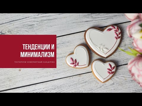 Видео: ТЕНДЕНЦИИ И МИНИМАЛИЗМ | тестируем сатиновый кандурин