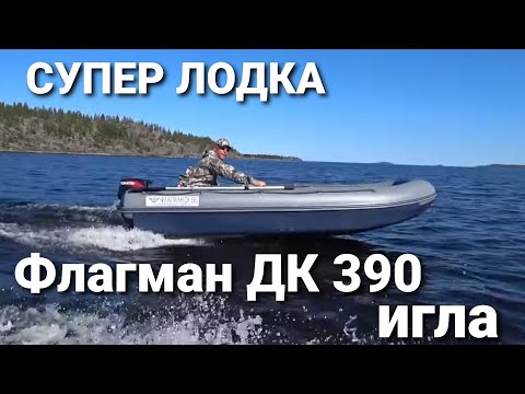 Видео: Полный обзор лодки Флагман дк390 игла со всеми моторами.