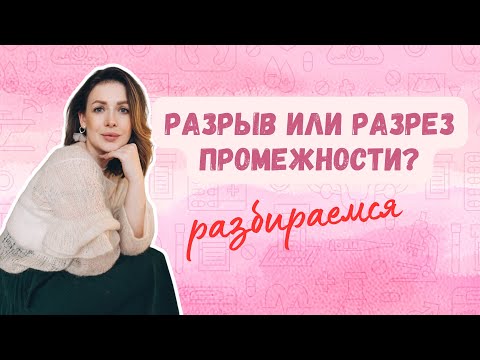 Видео: Швы после родов: эпизиотомия, разрыв промежности, уход