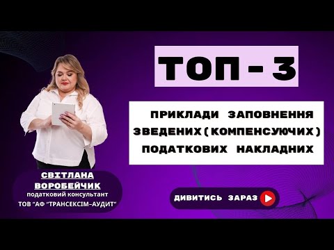 Видео: ТОП-3 ПРИКЛАДИ ЗАПОВНЕННЯ ЗВЕДЕНИХ (КОМПЕНСУЮЧИХ) ПОДАТКОВИХ НАКЛАДНИХ