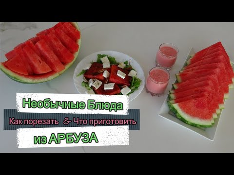 Видео: Необычные Блюда из АРБУЗА / Как порезать Арбуз / и Что приготовить из Арбуза