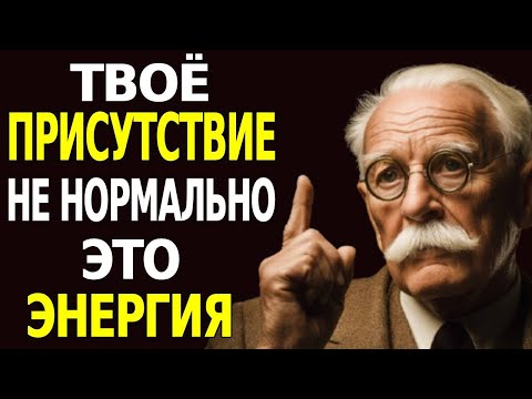 Видео: 6 ПРИЗНАКОВ ТОГО, ЧТО ВАША ЭНЕРГИЯ СИЛЬНЕЕ, ЧЕМ ВЫ ДУМАЕТЕ — ПСИХОЛОГИЯ КАРЛА ЮНГА