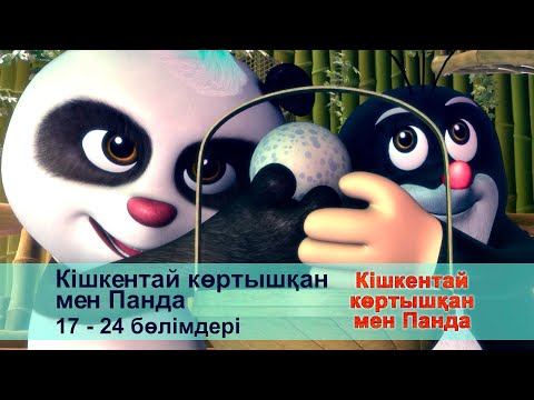 Видео: Кішкентай көртышқан мен Панда - Бөлімдерi 17-24 - Мультфильмдер жинағы