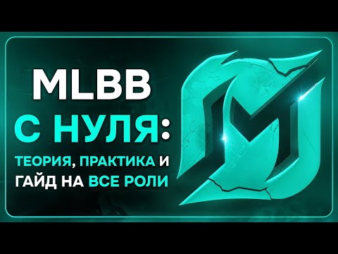 Видео: КАК НАЧАТЬ ИГРАТЬ В MLBB С НУЛЯ: Теория, ПРАКТИКА и Гайд на все роли от @AuroraMLBBgg