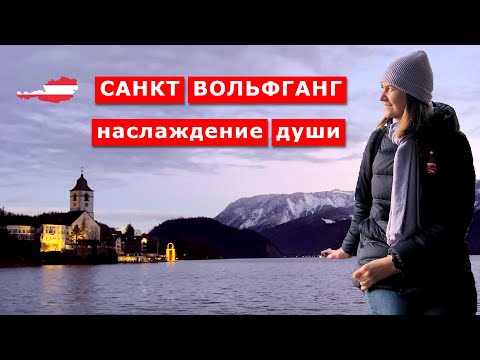 Видео: Санкт Вольфганг на озере Вольфгангзее, район Зальцкаммергут, Австрия. StWolfgangsee, Austria