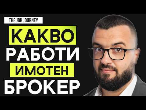 Видео: Какво Работи разЛИЧНИЯТ Брокер на Имоти - Нейчо Нейчев | Еп. 36