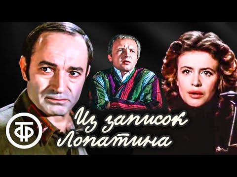 Видео: Из записок Лопатина. Театр "Современник". По повести Константина Симонова (1975)