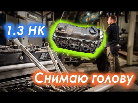 Видео: Как снять ГБЦ Гольф2 1,3 НК