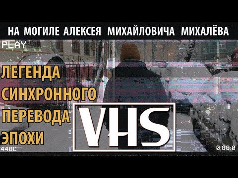 Видео: НА МОГИЛЕ ПЕРЕВОДЧИКА АЛЕКСЕЯ МИХАЛЁВА l ЛЕГЕНДА ЭПОХИ VHS