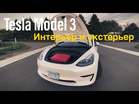 Видео: Tesla Model 3 2022 - Интерьер / экстерьер. Сколько чемоданов поместится в оба багажника?