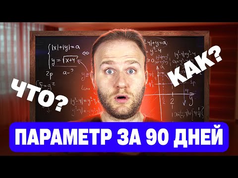 Видео: Как заботать ПАРАМЕТРЫ за 3 МЕСЯЦА до ЕГЭ 2025?!