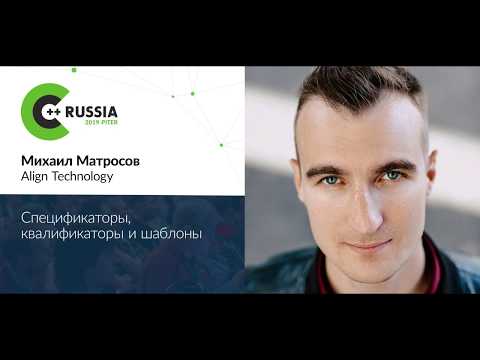 Видео: Михаил Матросов — Спецификаторы, квалификаторы и шаблоны